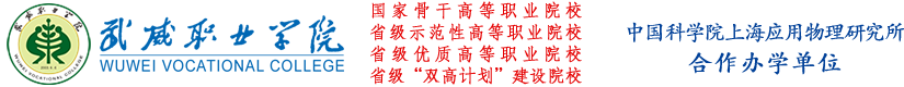 武威職業學院歡迎您 - Welcome to WuWei Vocational College